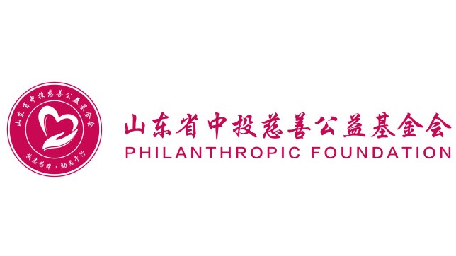 山東省中投慈善基金會(huì)