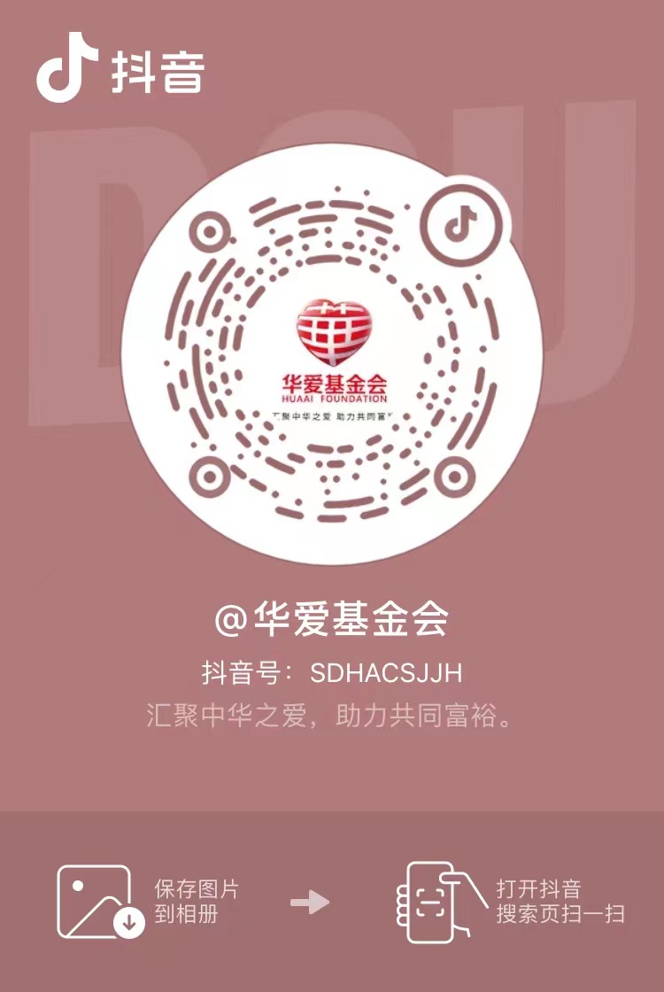 華愛基金會(huì)抖音官方賬號(hào)